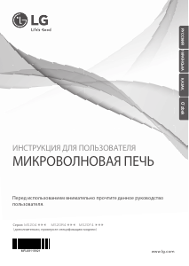 Руководство LG MS2044VAT Микроволновая печь