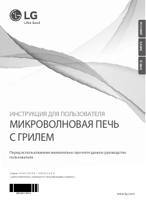 Руководство LG MH6042U Микроволновая печь