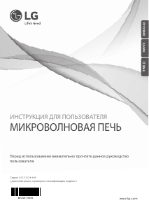 Руководство LG MS2343BAR Микроволновая печь