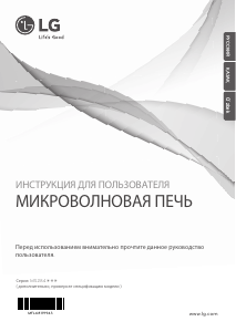 Руководство LG MS2843AAS Микроволновая печь