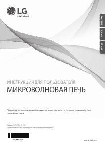 Руководство LG MS2343DARS Микроволновая печь