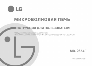 Руководство LG MD-2654F Микроволновая печь