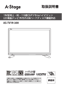 説明書 A-Stage AS-TV19-300 LEDテレビ