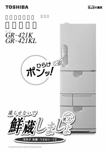 説明書 東芝 GR‐421KL 冷蔵庫-冷凍庫