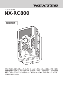 説明書 ネクステック NX-RC800 アクションカメラ