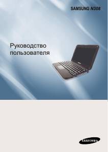 Руководство Samsung NP-N308 Ноутбук