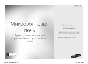 Посібник Samsung MW712AR Мікрохвильова піч