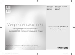 Посібник Samsung ME83KRQW-1 Мікрохвильова піч