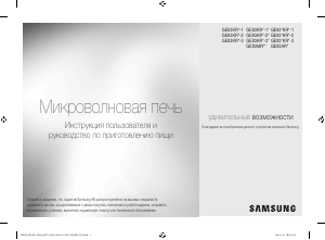 Посібник Samsung GE83EKRW-1 Мікрохвильова піч