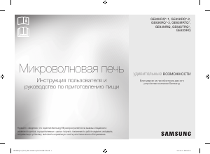 Посібник Samsung GE83XRQ Мікрохвильова піч