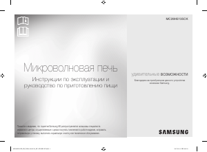 Посібник Samsung MC28H5135CK/BW Мікрохвильова піч