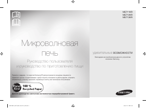 Посібник Samsung ME711KR-L Мікрохвильова піч