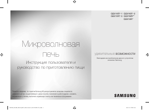 Посібник Samsung GE81KRW-2 Мікрохвильова піч
