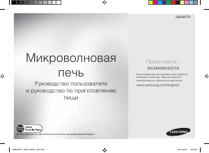 Посібник Samsung GE83DR-W Мікрохвильова піч