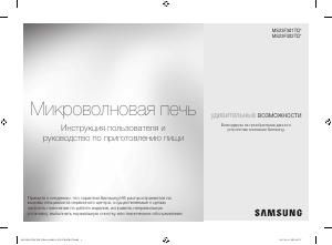 Посібник Samsung MS23F301TQR Мікрохвильова піч