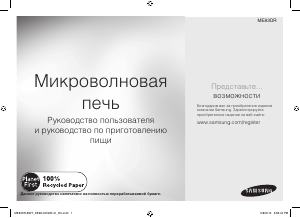 Посібник Samsung ME83DR-W Мікрохвильова піч