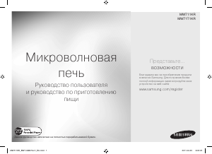 Посібник Samsung MW71T1KR-S Мікрохвильова піч