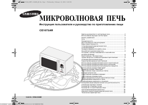 Руководство Samsung CE1073AR Микроволновая печь