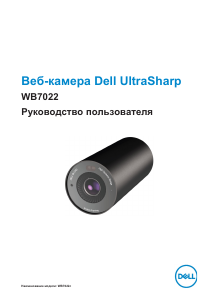 Руководство Dell WB7022 Веб-камера