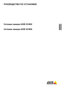 Руководство Axis Q1602 IP камера