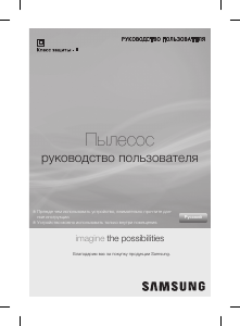 Руководство Samsung SC4326 Пылесос