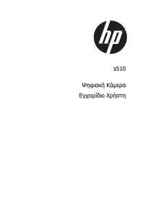 Εγχειρίδιο HP s510 Ψηφιακή κάμερα