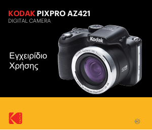 Εγχειρίδιο Kodak PixPro AZ421 Ψηφιακή κάμερα