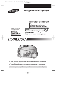 Руководство Samsung SC9590 Пылесос