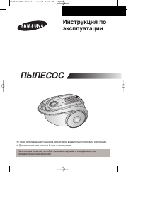 Руководство Samsung SC8300 Пылесос