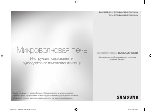 Руководство Samsung FW87SR-B Микроволновая печь