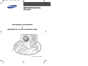 Руководство Samsung M1779CR-E Микроволновая печь