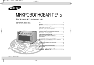 Руководство Samsung CM1019R Микроволновая печь