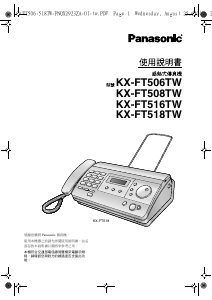 说明书 松下KX-FT516TW传真机