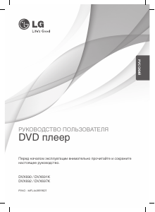Руководство LG DVX697K DVD плейер