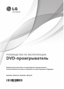 Руководство LG DP437H DVD плейер