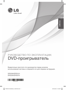 Руководство LG DP527H DVD плейер
