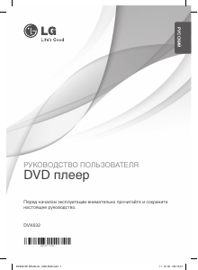 Руководство LG DVX632 DVD плейер