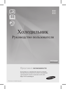 Руководство Samsung RL58GEGVB Холодильник с морозильной камерой