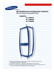 Руководство Samsung RL17MBSW Холодильник с морозильной камерой