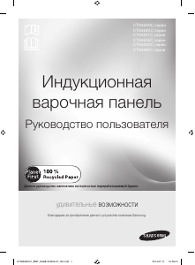 Руководство Samsung CTN464NC01/BWT Варочная поверхность