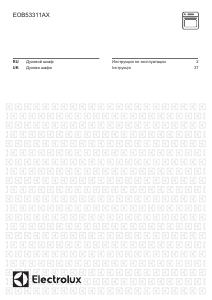 Посібник Electrolux EOB53311AX Духова шафа