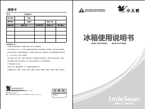 说明书 小天鹅BCD-205TGESL冷藏冷冻箱