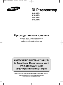 Руководство Samsung SP-50L6HVR Телевизор