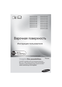 Руководство Samsung NA64H3010AK/WT Варочная поверхность