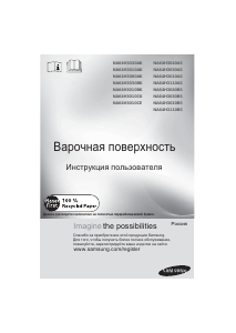 Руководство Samsung NA64H3030BK/WT Варочная поверхность