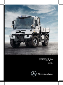 كتيب مرسيدس-بنز Unimog U 218 (2015) شاحنة