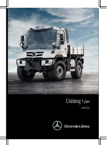 كتيب مرسيدس-بنز Unimog U 530 L (2015) شاحنة