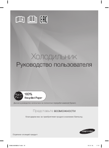 Руководство Samsung RL50RECTB Холодильник с морозильной камерой