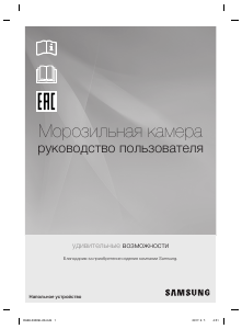 Руководство Samsung RZ28H6160SS Морозильная камера