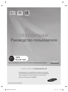 Руководство Samsung RZ90EERS Морозильная камера